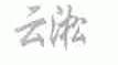 云淞