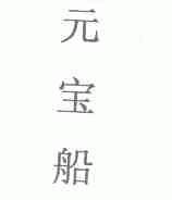元宝船