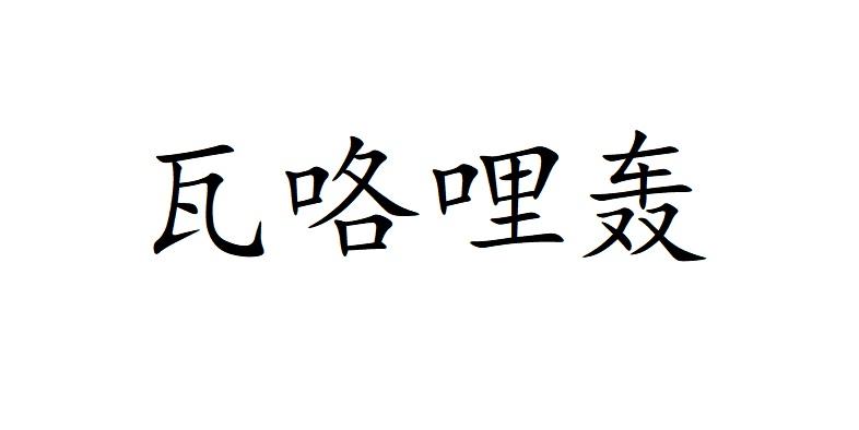 瓦咯哩轰
