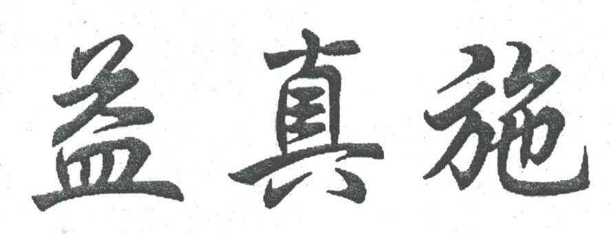 益真施