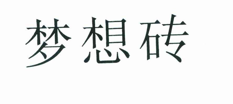 梦想砖