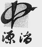 源滔
