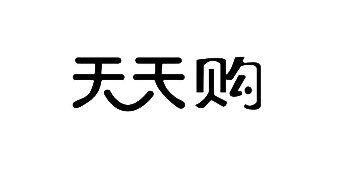 天天购