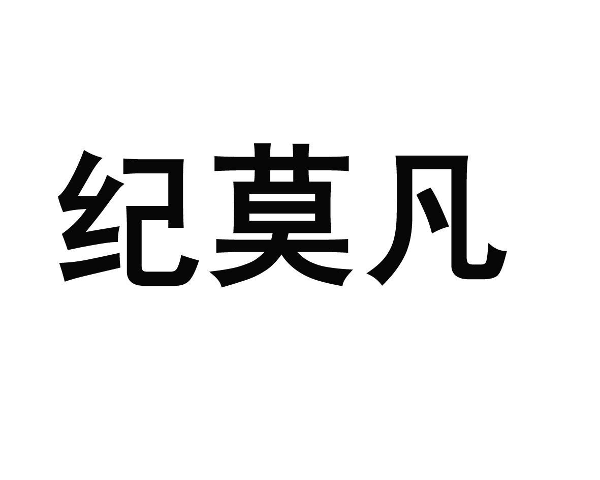 纪莫凡