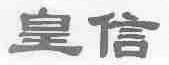 皇信