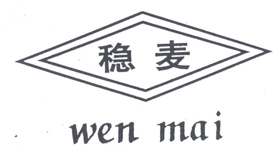 稳麦