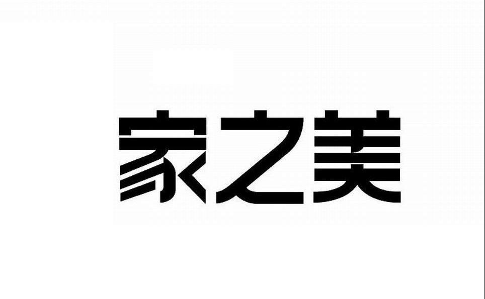 家之美