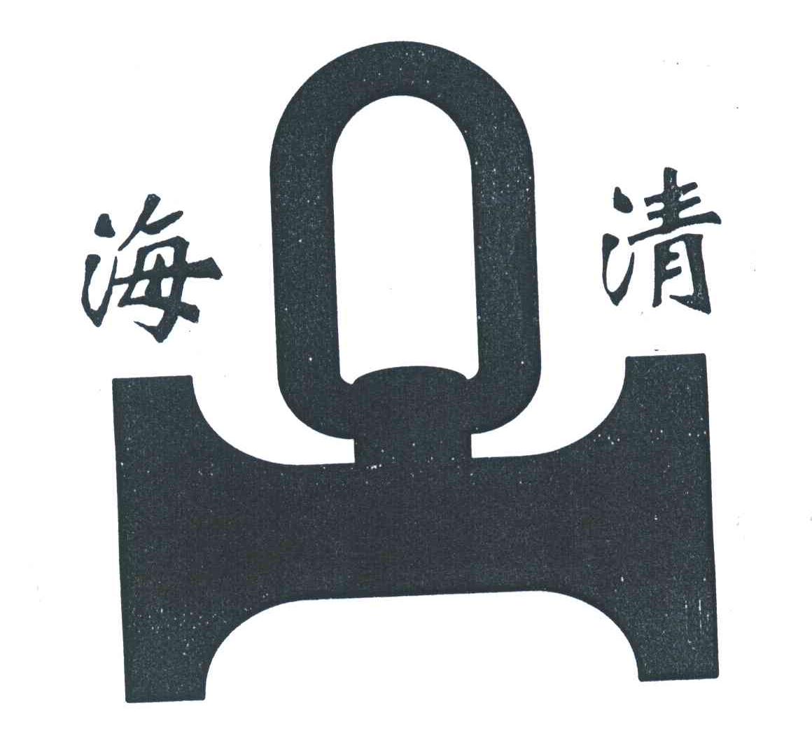 海清
