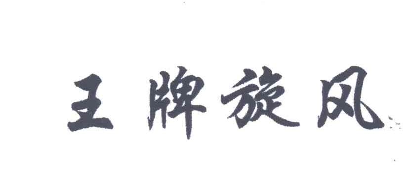 王牌旋风