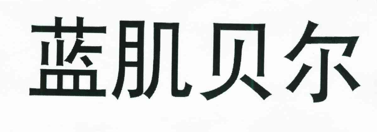 蓝肌贝尔