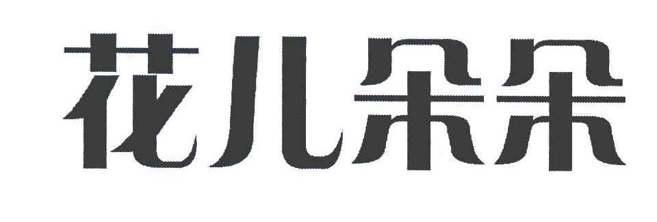 花儿朵朵