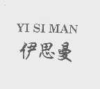 伊思曼