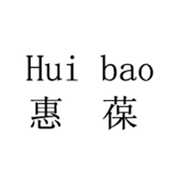 惠葆