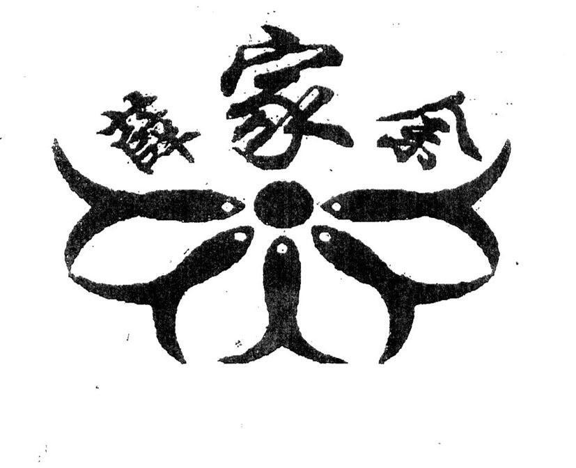 薛家余