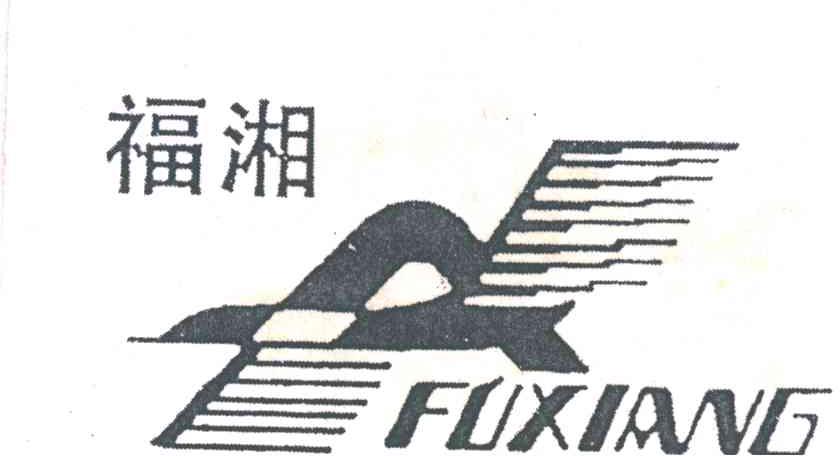 福湘