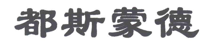 都斯蒙德