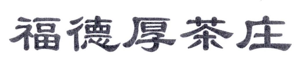 福德厚茶庄