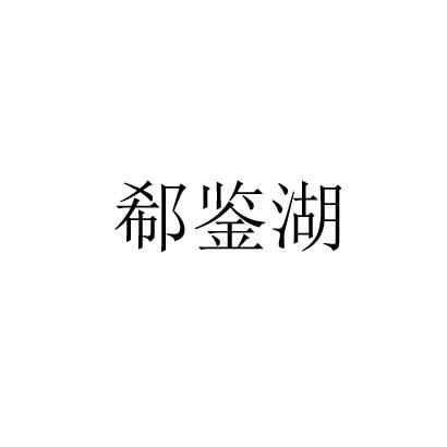 郗鉴湖
