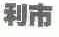 利市