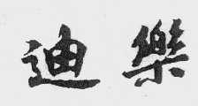 迪乐