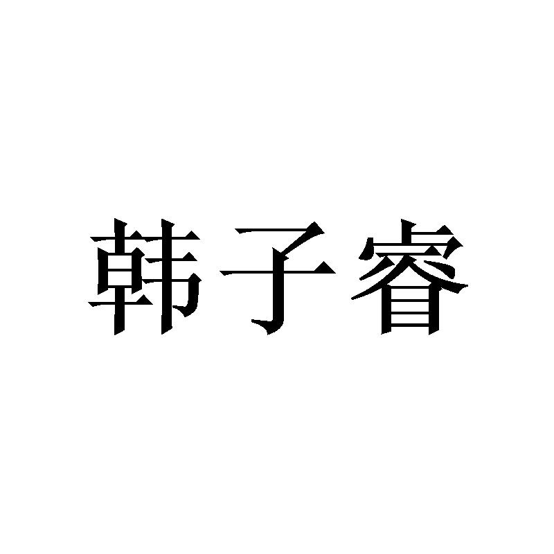 韩子睿