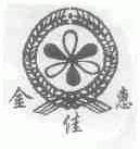 金佳惠