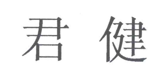 君健