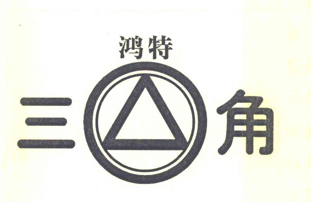 鸿特三角