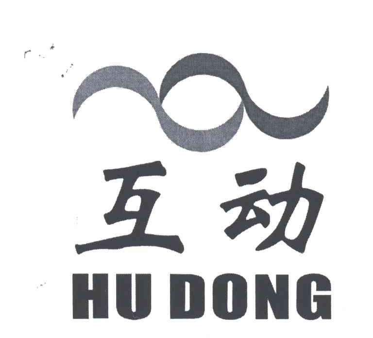 互动