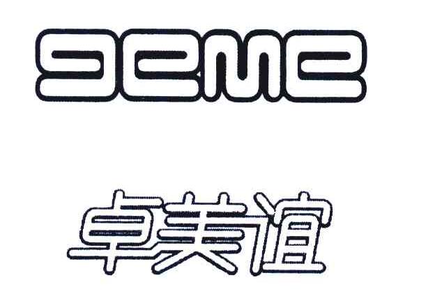 卓美谊;GEME