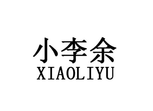 小李余