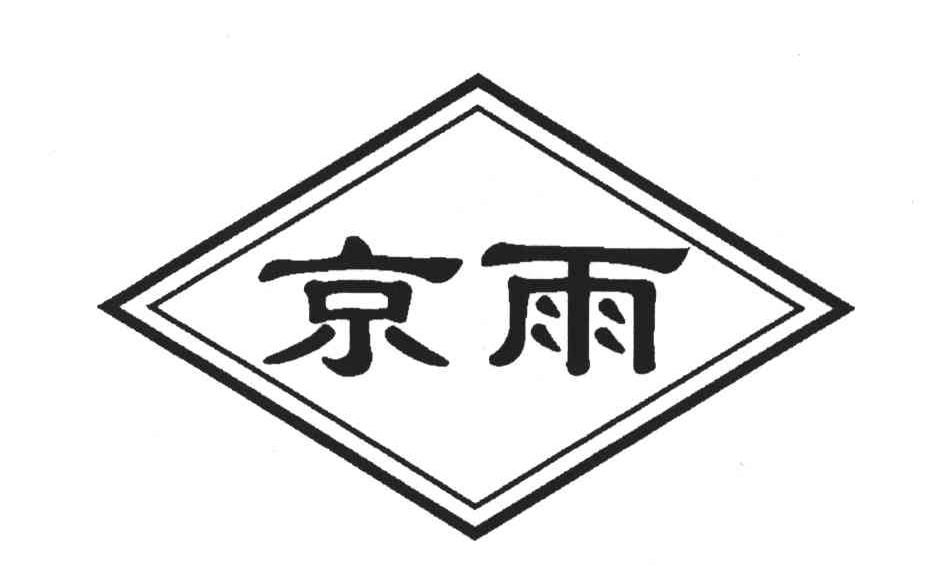 京雨