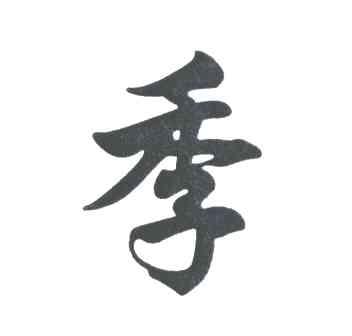 季