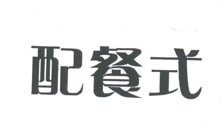 配餐式
