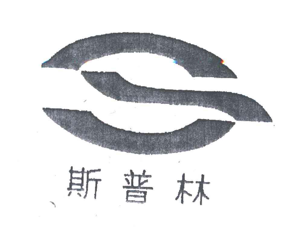 斯普林