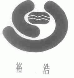 裕浩