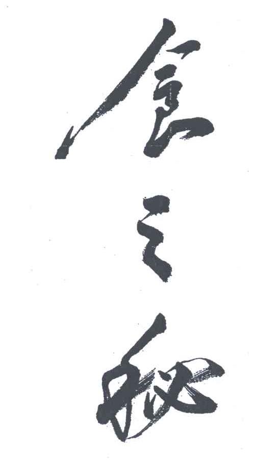 食之秘