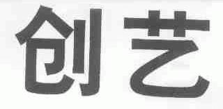 创艺