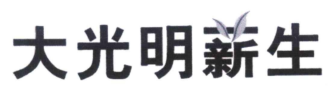 大光明薪生