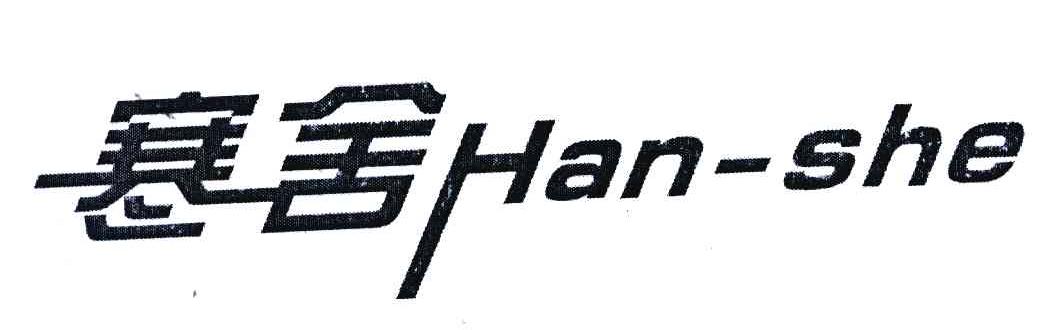 寒舍;HAN-SHE