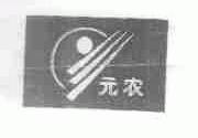 元农