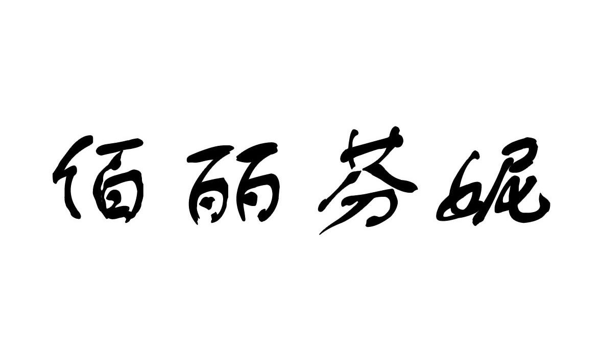 佰丽芬妮