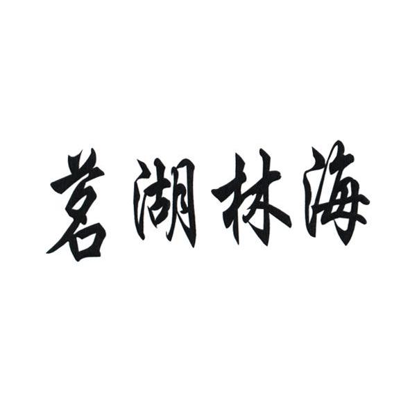茗湖林海