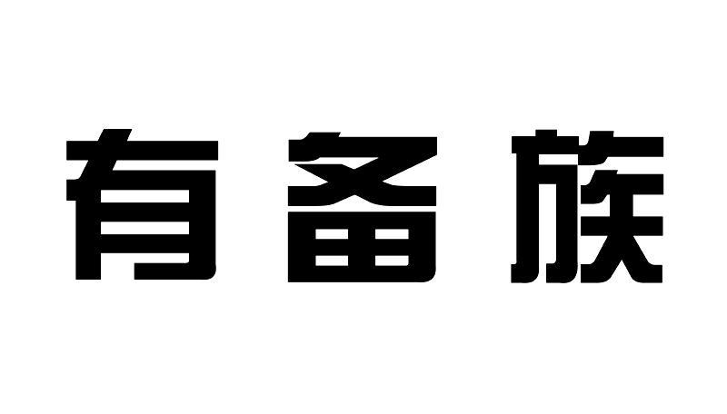 有备族