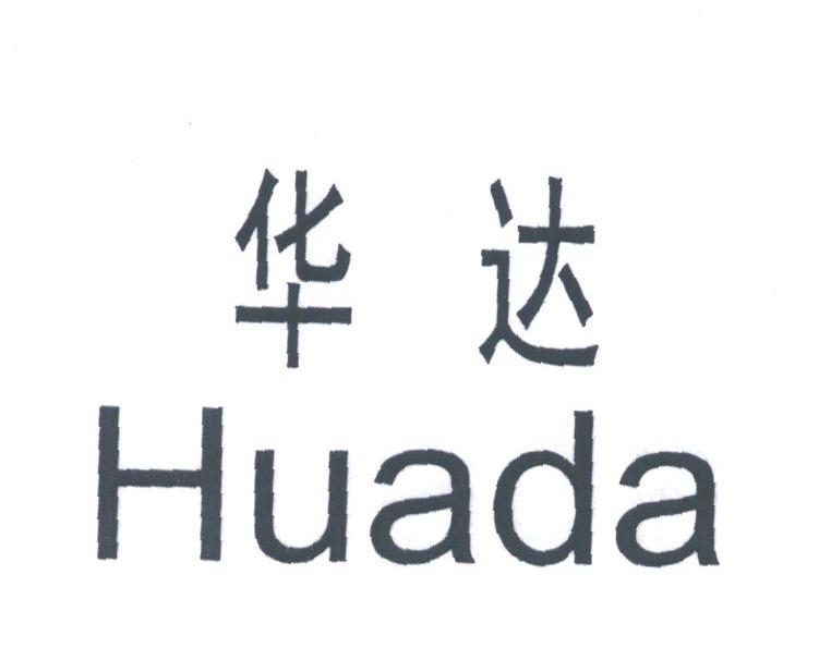华达