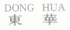 东华