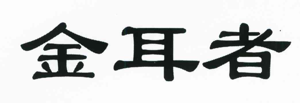 金耳者
