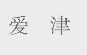 爱津