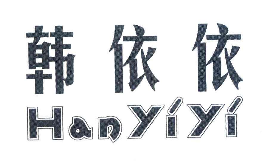 韩依依