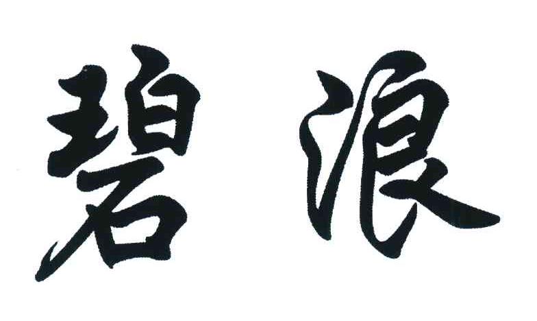 碧浪